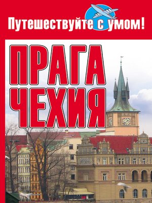 cover image of Прага + Чехия